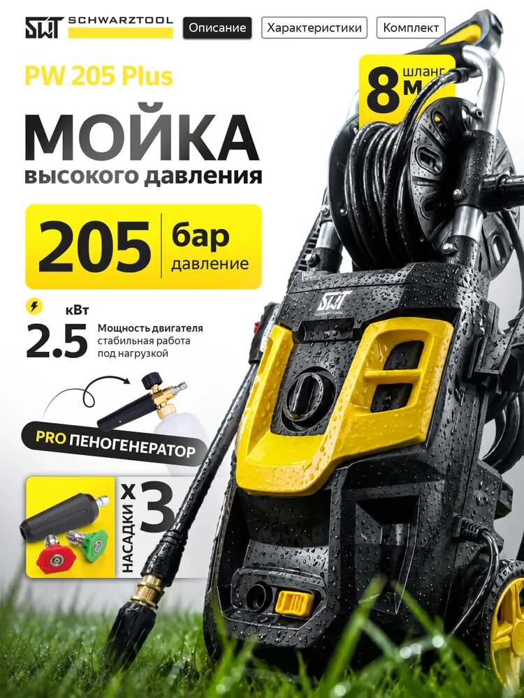 Мойка высокого давления 205 бар, 2500 Вт, шланг 8 м Schwarztool PW 205 Plus для авто