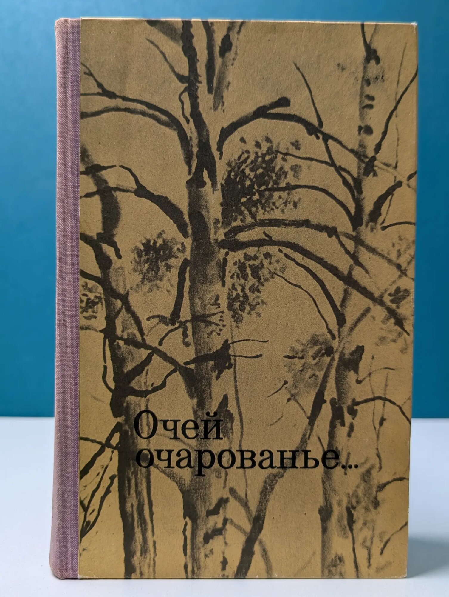 Очей очарованье Сборник 1976