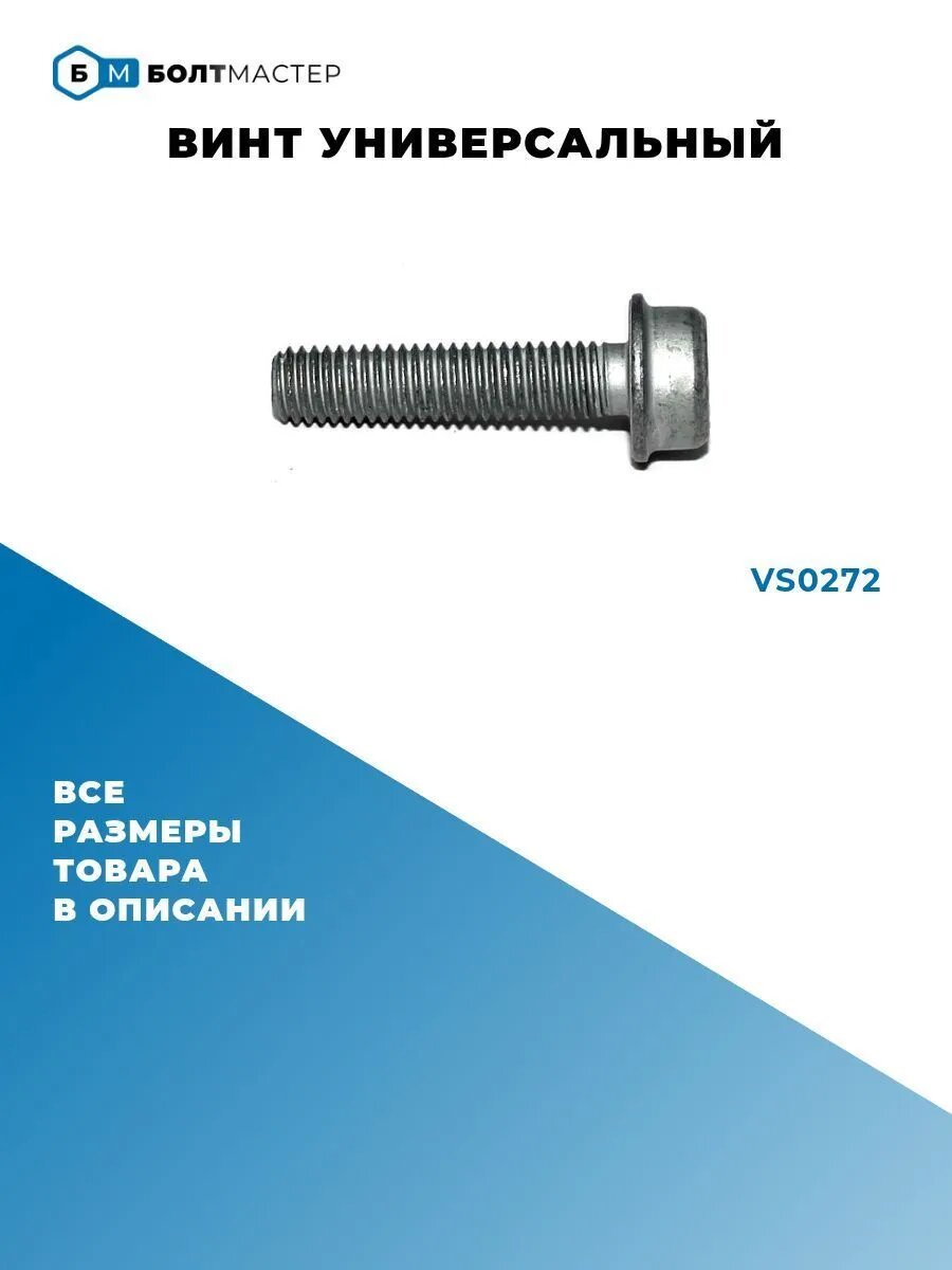 Винт универсальный M8x1.25x35 VS0272