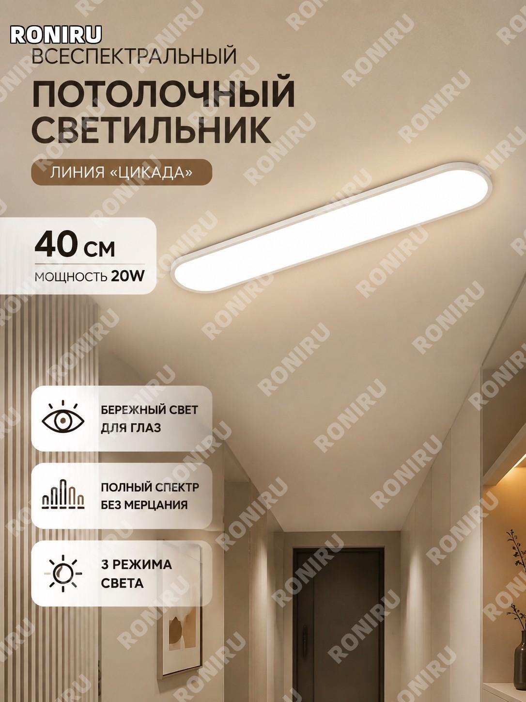 Потолочный светильник для коридора полный спектр 40 см 20 Вт серия Цаньи, трёхцветный режим, без установки, LED
