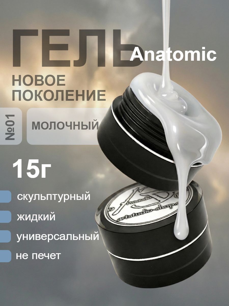 AS ArtStudio Моделирующий скульптурный гель для ногтей Anatomic 01 15г