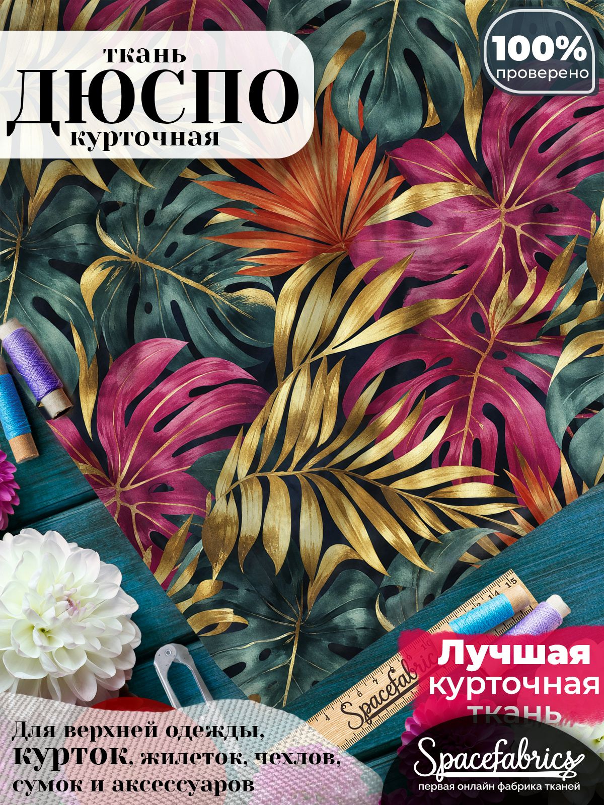Ткань для шитья Дюспо 240T WR PU Milky, курточная плащевая, водоотталкивающая, отрез 147х100 см, с принтом Монстера (1х1,47 м)