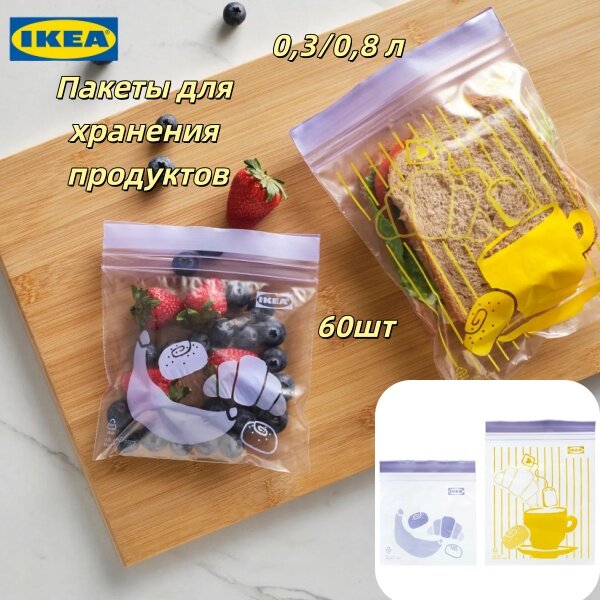 Пакеты закрывающиеся IKEA, 60 шт, узор сиреневый/желтый, 0,3/0,8 л.
