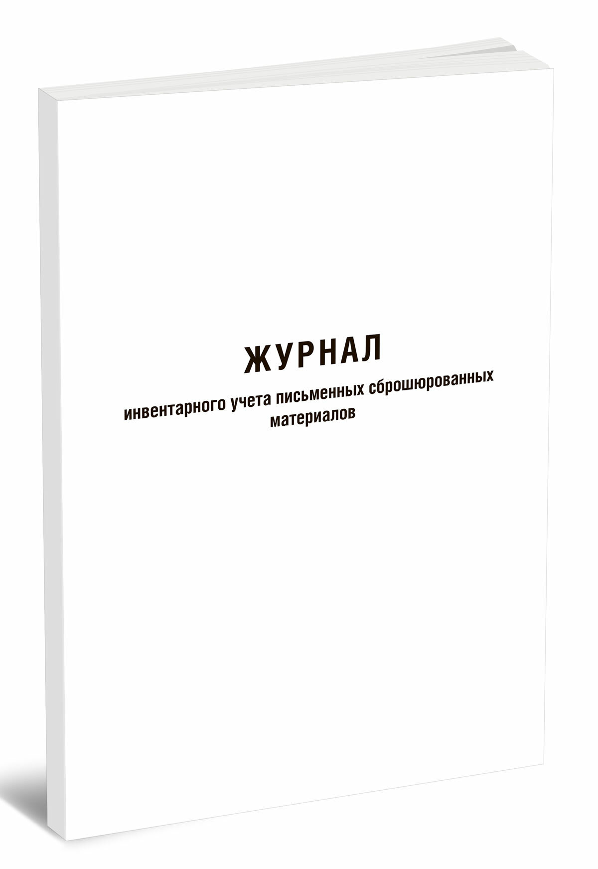 Журнал инвентарного учета письменных сброшюрованных материалов (Форма 59), 13 граф (60 страниц)