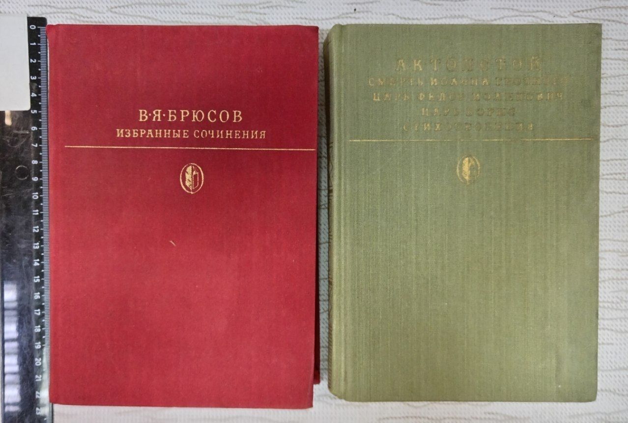 Избранные сочинения (Брюсов) + Смерть Иоанна Грозного. Царь Федор Иоаннович. Царь Борис (Толстой) комплект из 2 книг