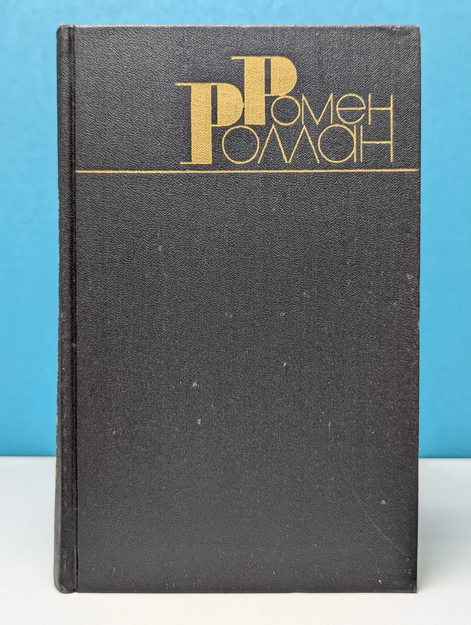 Библиотека Огонек. Ромен Роллан. Собрание сочинений в 9 томах. Том 7 Роллан Ромен 1983