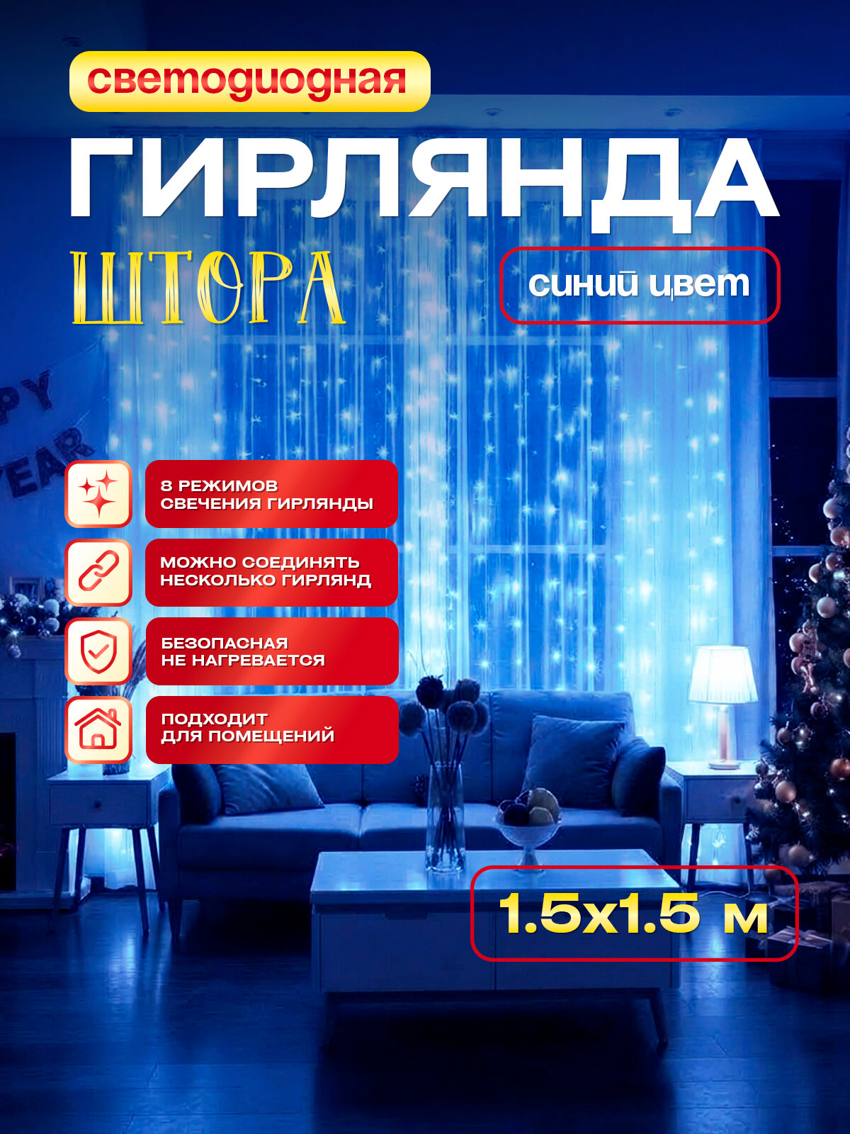 Новогодняя гирлянда штора 1.5х1.5 м светодиодная, питание от сети 220В, синий