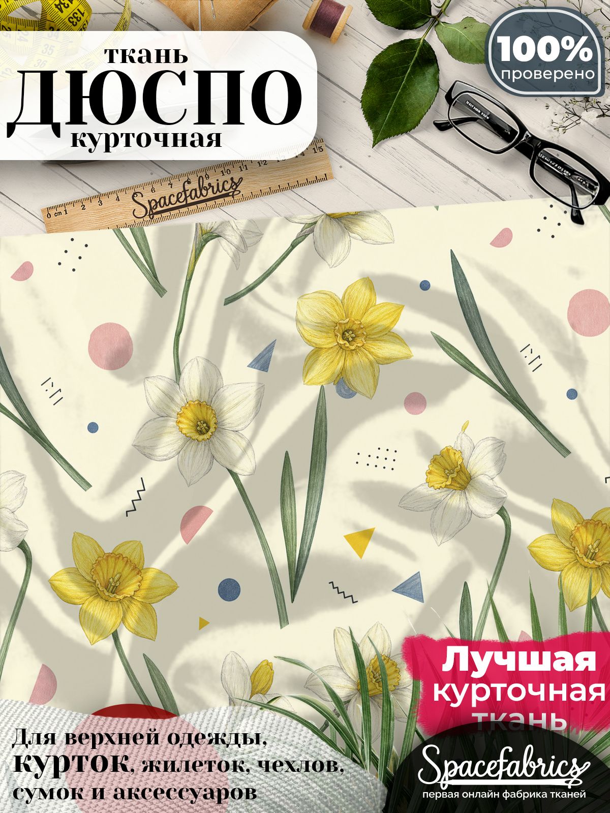 Ткань курточная Дюспо 240T WR PU Milky, плащевая, для шитья, отрез 147х100 см, 85 г/м2, с принтом Нарциссы