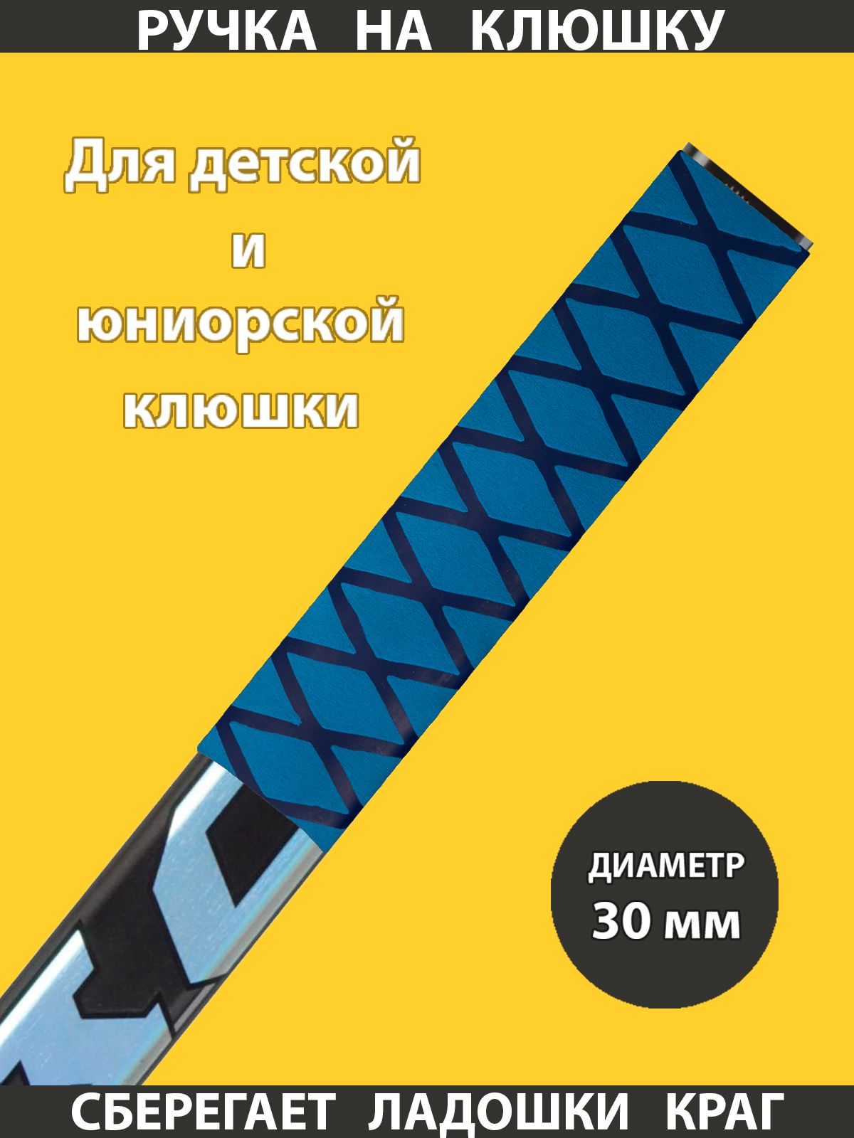 Термоусадочная ручка на хоккейную клюшку, 30мм, синяя