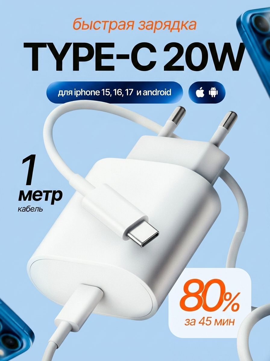 Быстрая зарядка Type-C 20W. Зарядка для Android и iPhone 15/16/17. Блок питания с кабелем тайпси