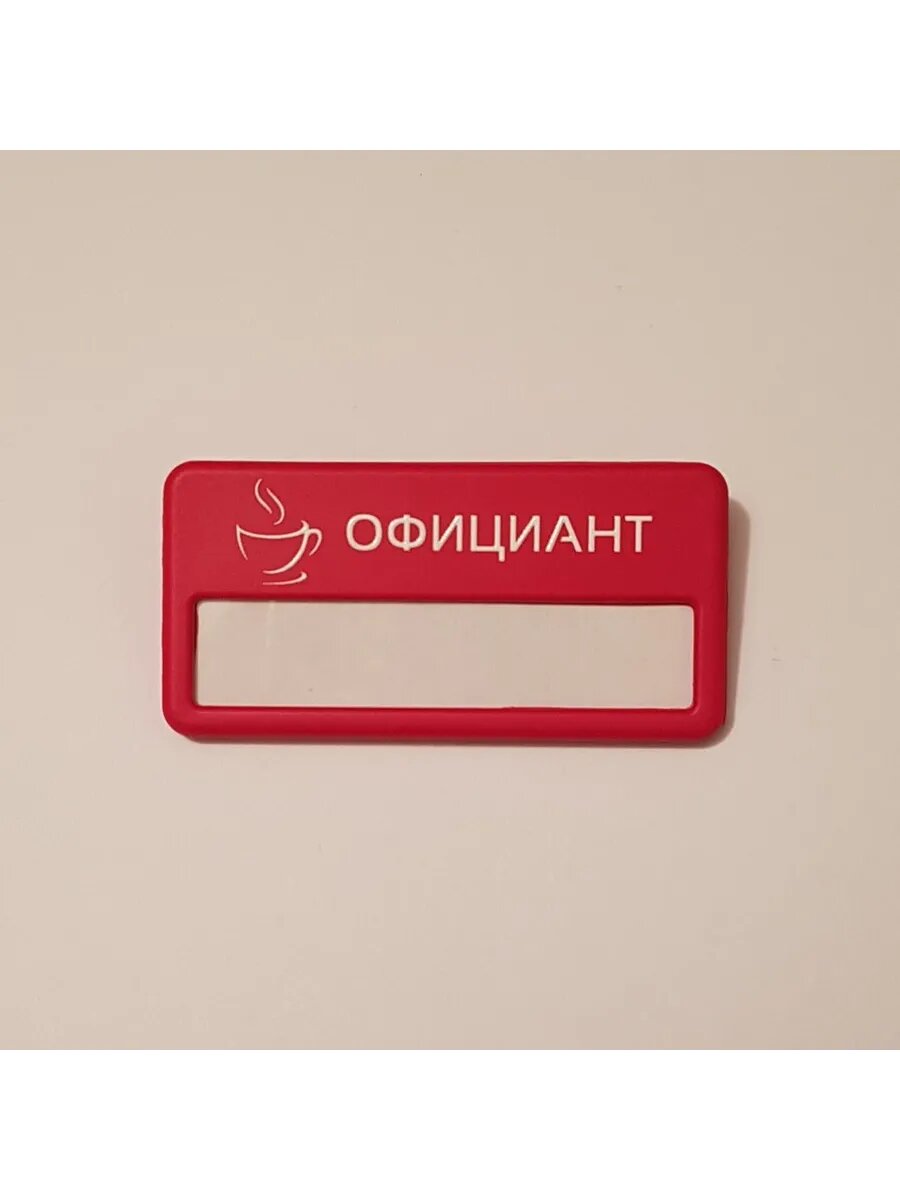 Бейдж красный "Официант", на булавке, 69х34 мм