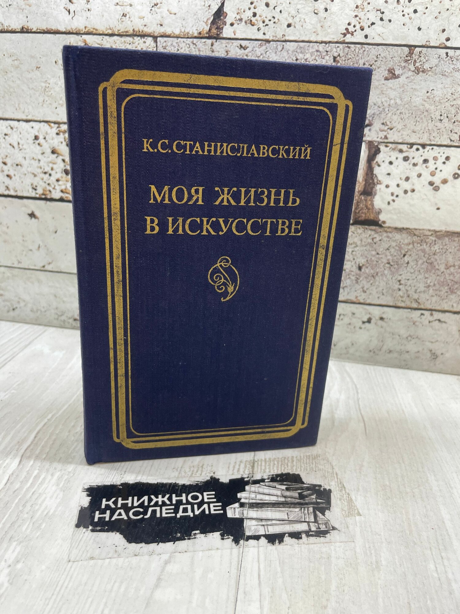 Станиславский К. Моя жизнь в искусстве. Искусство 1983г