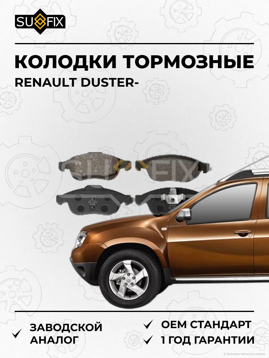 Колодки тормозные SUFIX SX1408 Рено Дастер RENAULT DUSTER