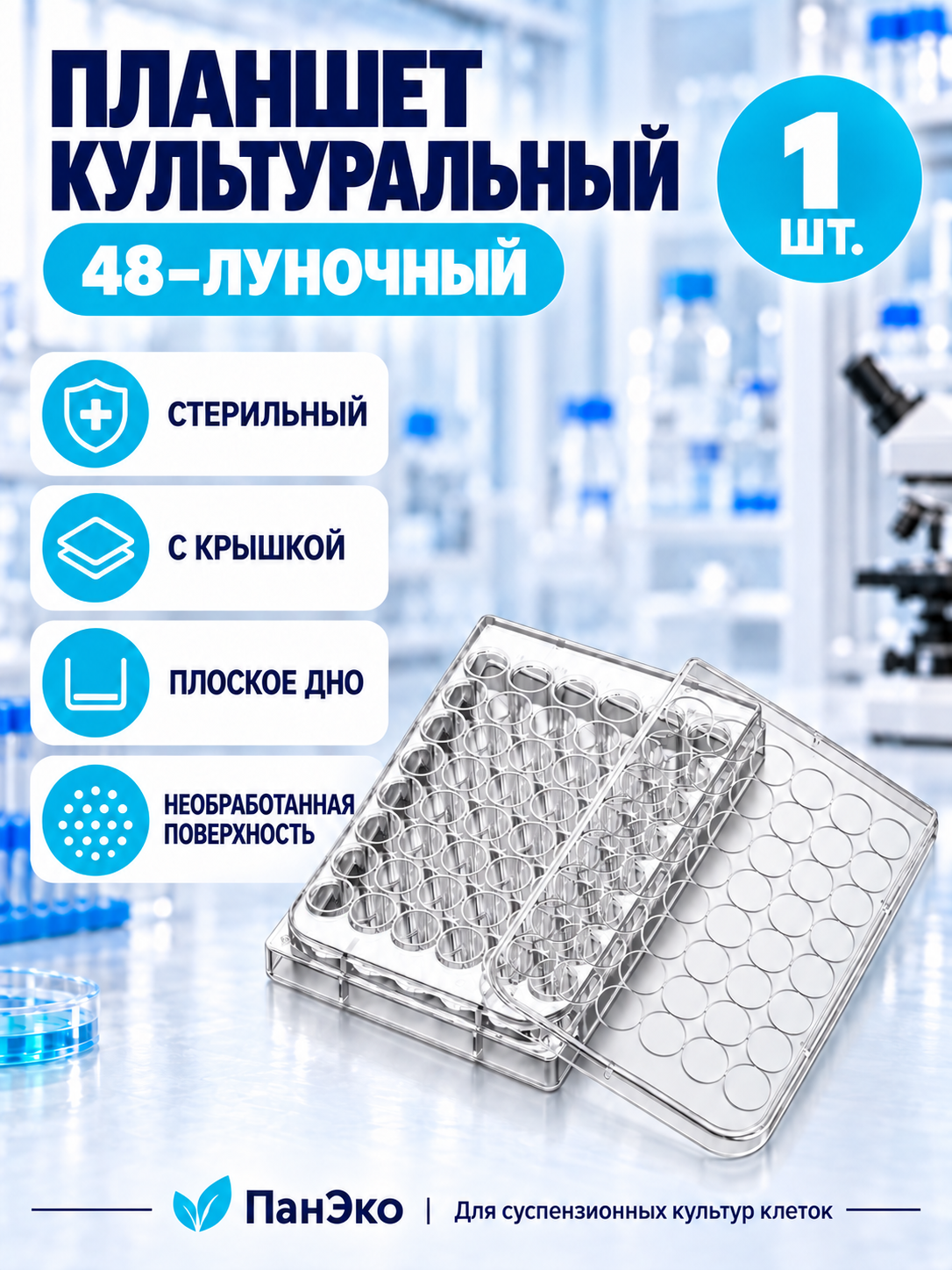 Планшет лабораторный 48 лунок / Упаковка (1 шт.) стерильный, FDCELL (Fudau) C061048