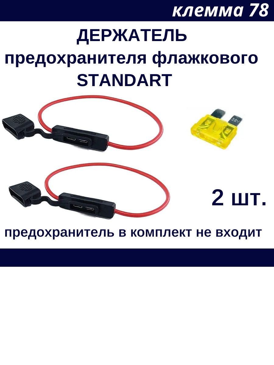 2 шт. Держатель для предохранителя Стандарт, медные провода до 32 А
