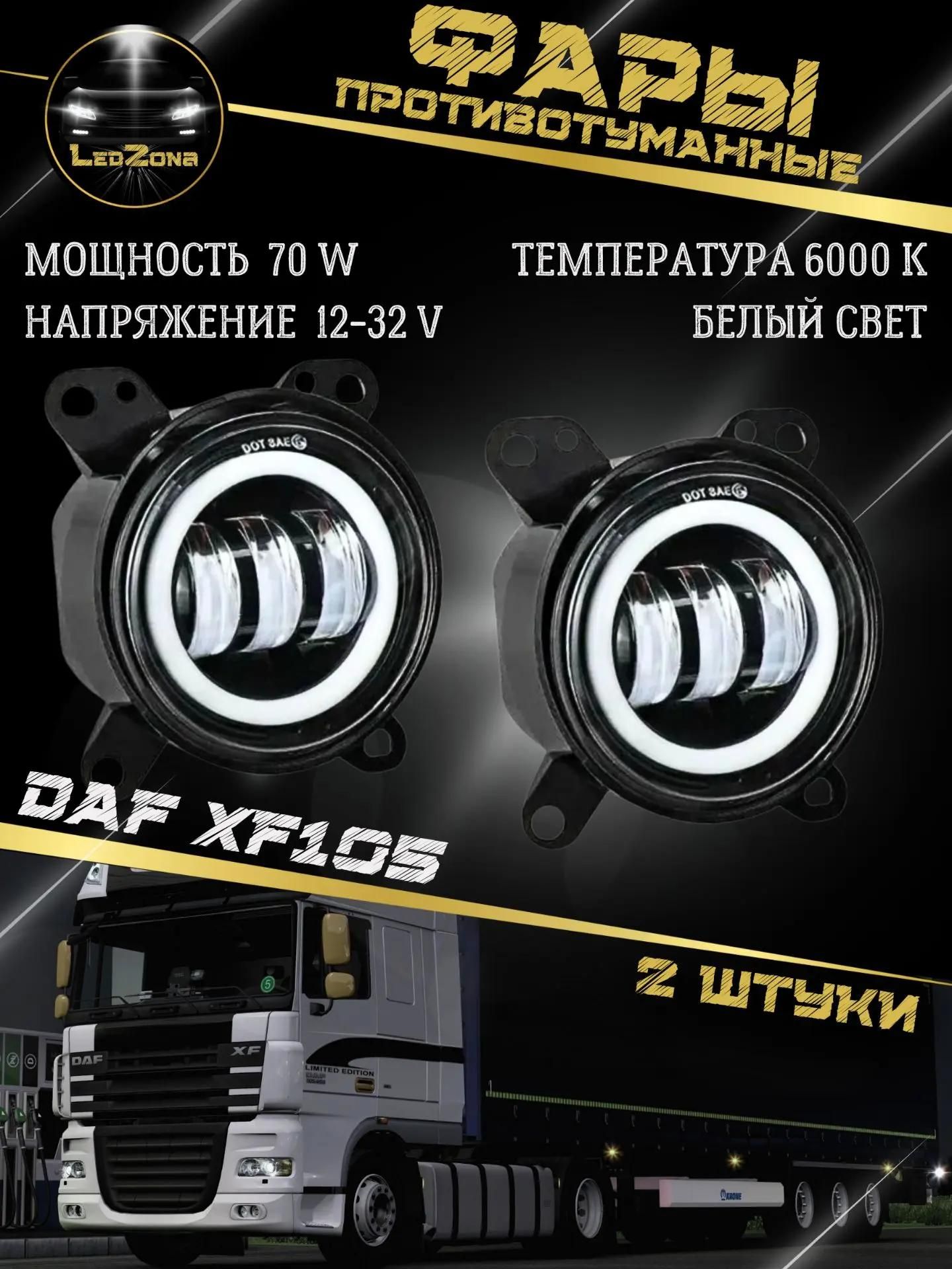Фары противотуманные, Светодиодные, 2 шт, арт. DAF XF105 70W