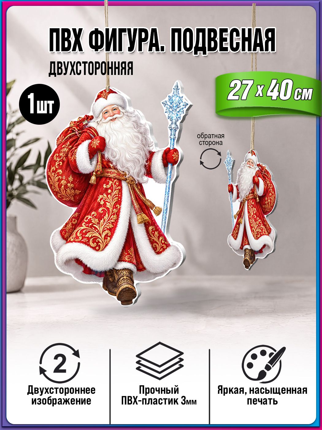 Новогодняя подвесная фигура Дед-Мороз / Двухсторонняя подвесное украшение к Новому году Дед-Мороз / ПВХ 3мм / 27х40см