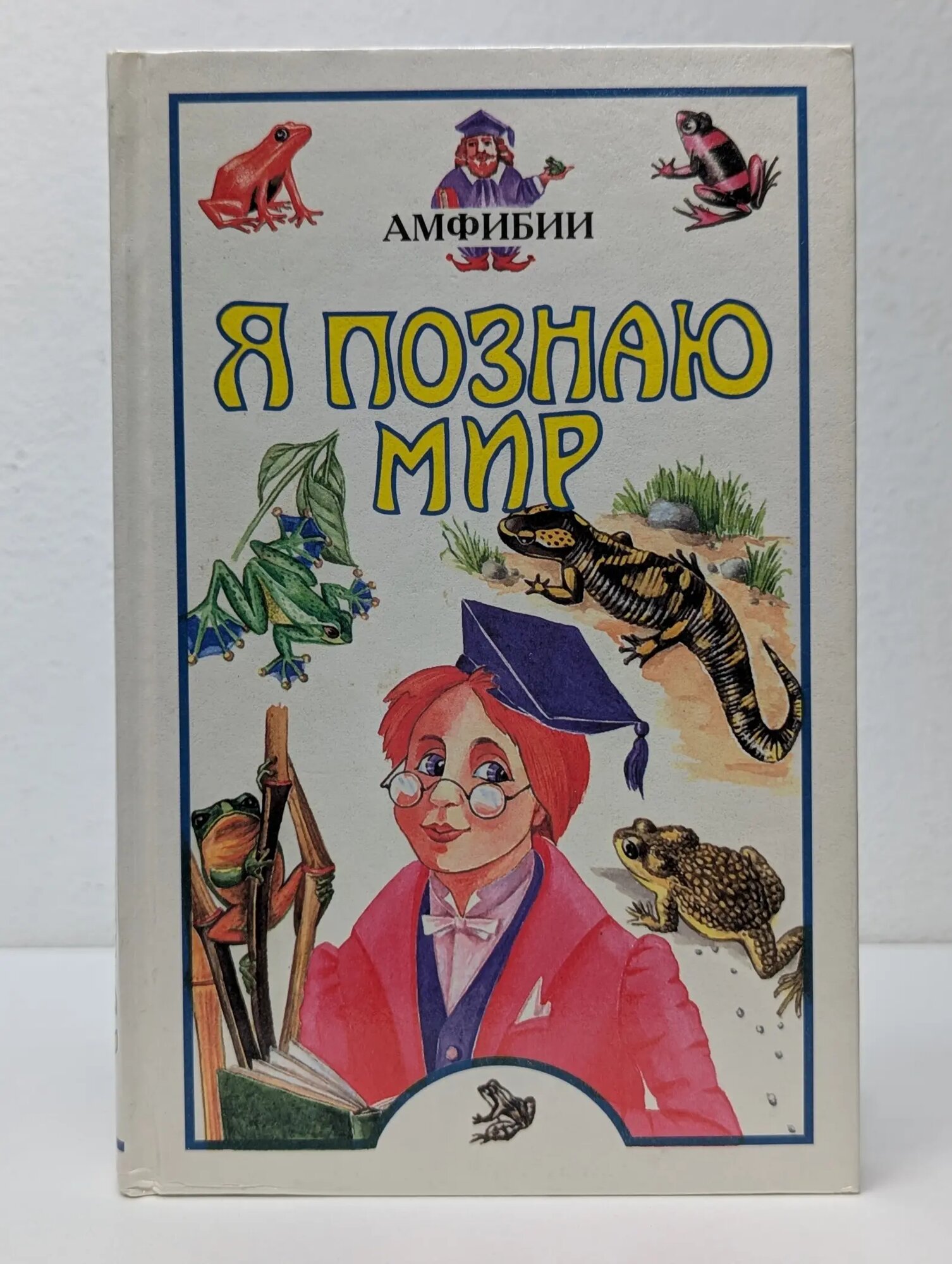Я познаю мир. Амфибии Сергеев Борис Федорович 1998