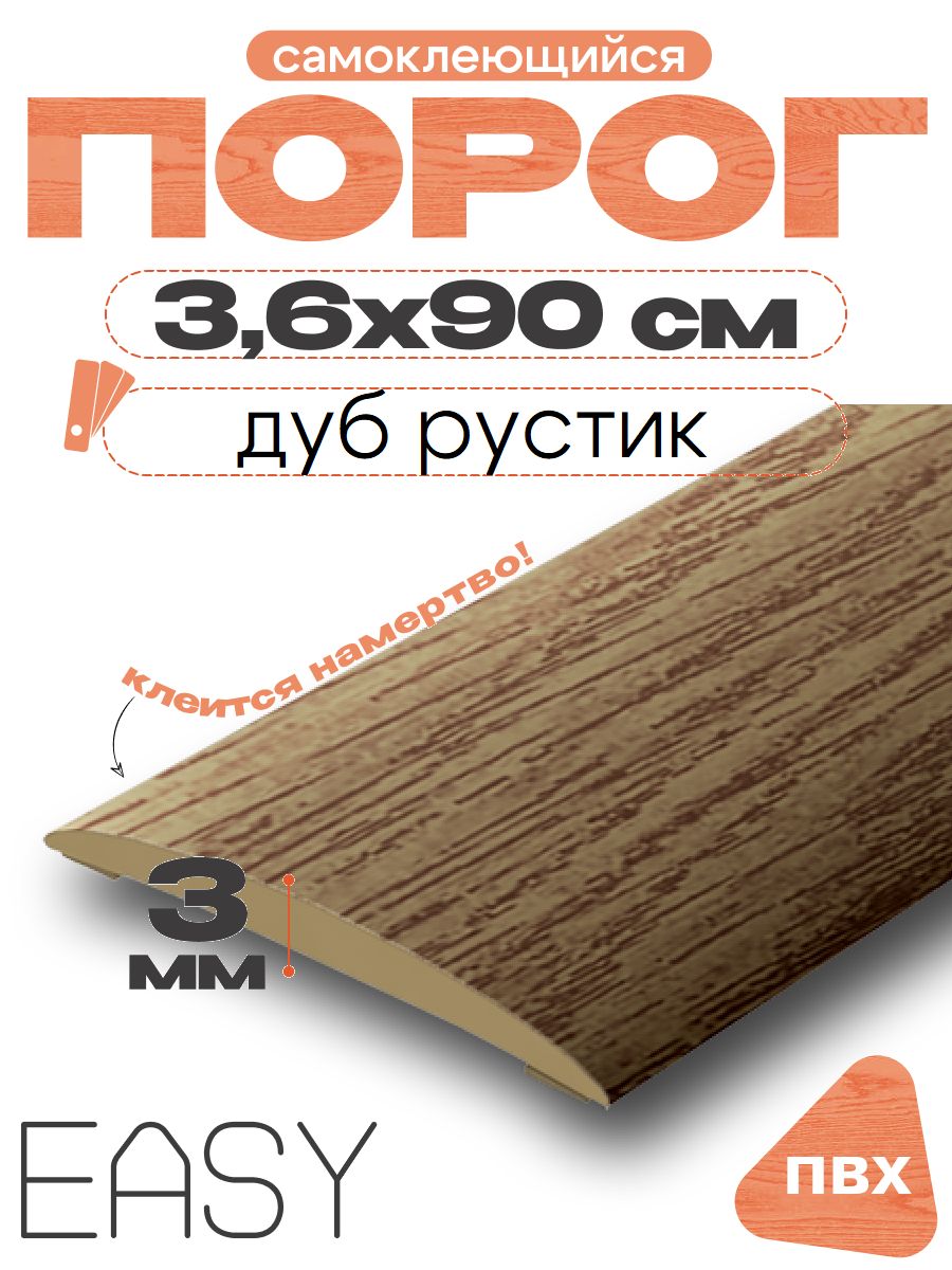 Порог напольный самоклеющийся, IDEAL (Идеал), 211 Дуб рустик, ширина 36мм