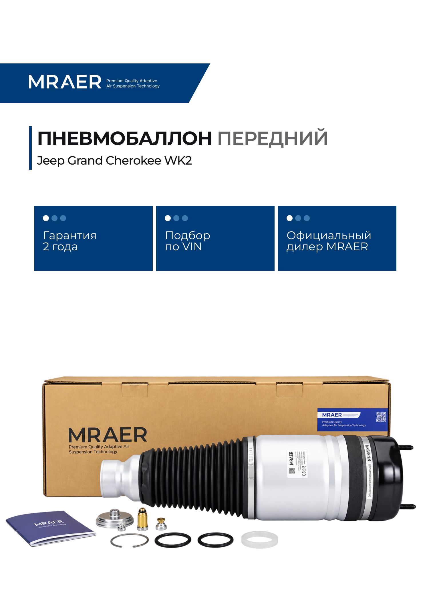 Пневмобаллон для Jeep Grand Cherokee WK2 передний MRAER новый