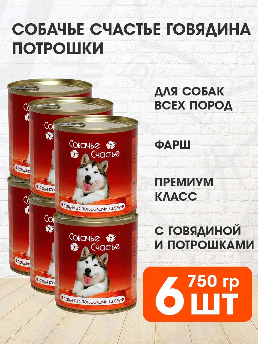 Корм влажный Собачье Счастье для взрослых собак, говядина, потрошки в желе, 750 г 6 шт