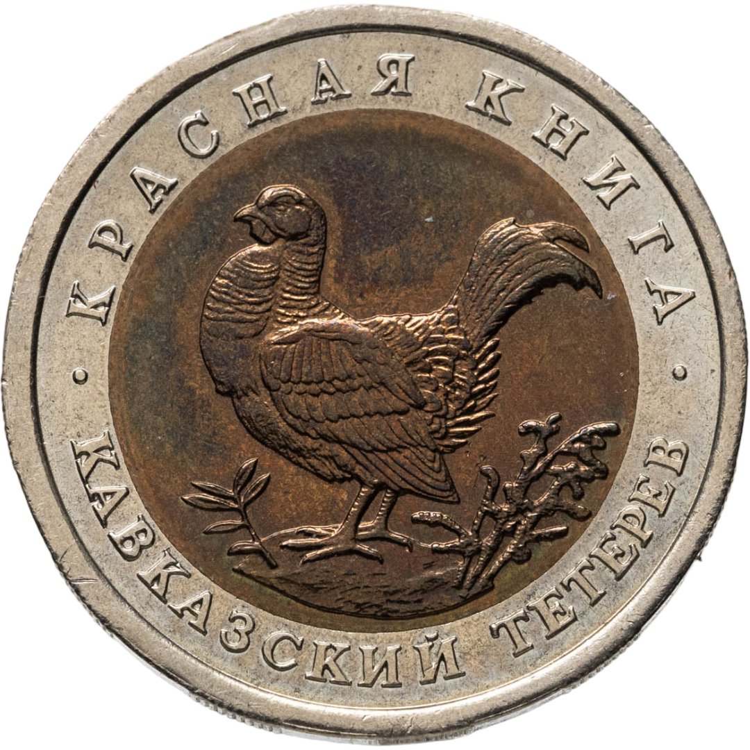 50 рублей 1993 ЛМД кавказский тетерев, Биметалл, в сохранности AU