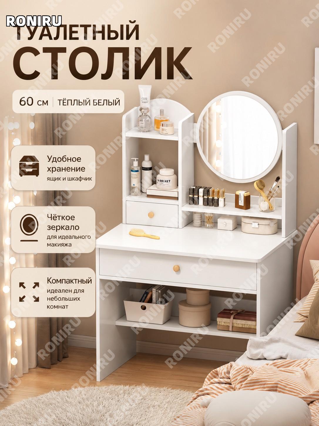 Туалетный столик с зеркалом 60 см, тёплый белый, 1 ящик и 1 дверца, мини комод для спальни с хранением удобным