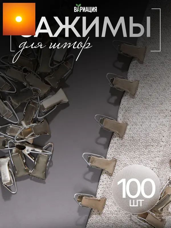 Крючки для штор и тюли (зажимы для штор), 100 шт
