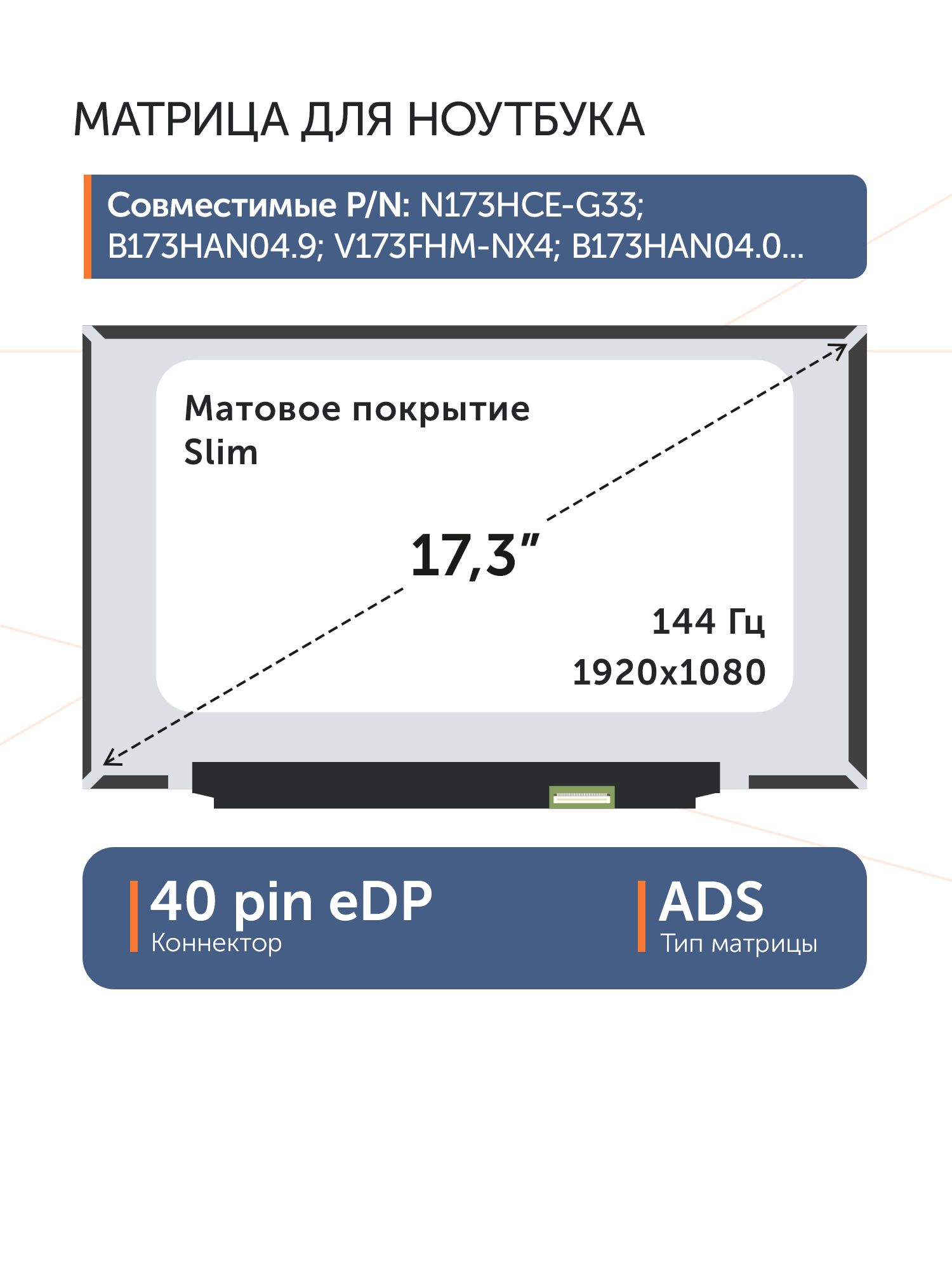 Матрица 17,3" NV173FHM-N44, 40 Pin eDP, Slim, 1920x1080, ADS, матовая без креплений