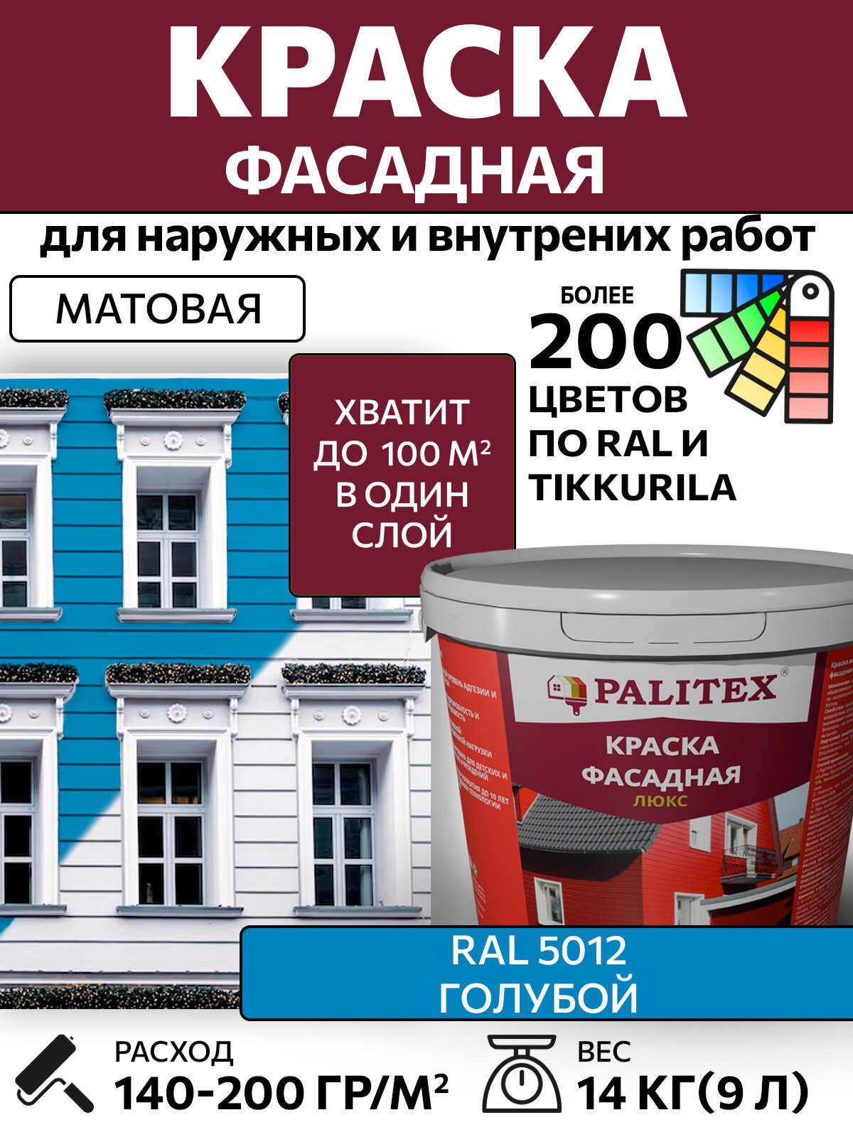 Краска водно-дисперсионная акриловая фасадная PALITEX люкс RAL 5012 Цвет Голубой 14 кг