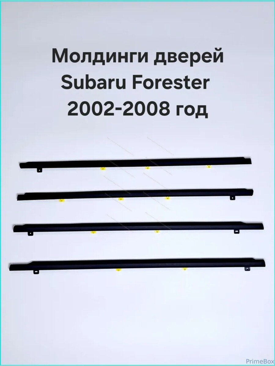 Молдинги дверей Subaru Forester 2002-2008, комплект 4 шт, медь