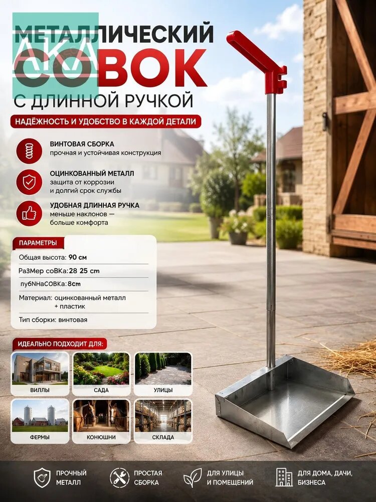 Совок для уборкиСовок хозяйственный на вертикальном металлическом черенке 90cm