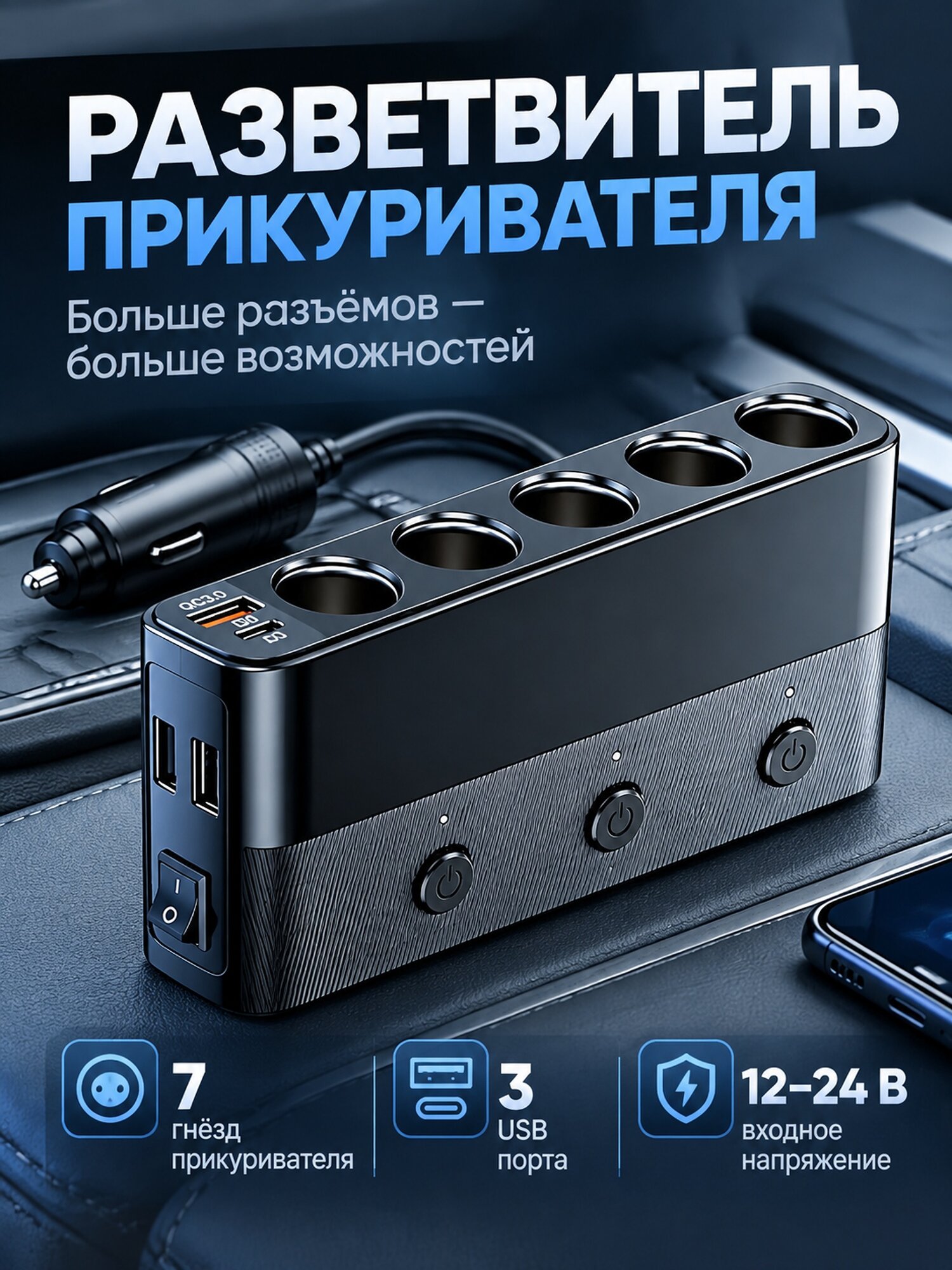 Автомобильный разветвитель прикуривателя на 7 выходов с кабелем 1 м