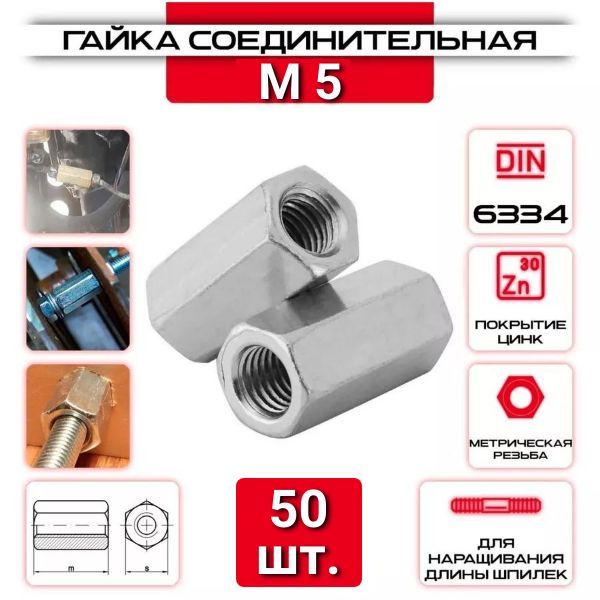 Гайка соединительная м5, 50 шт.