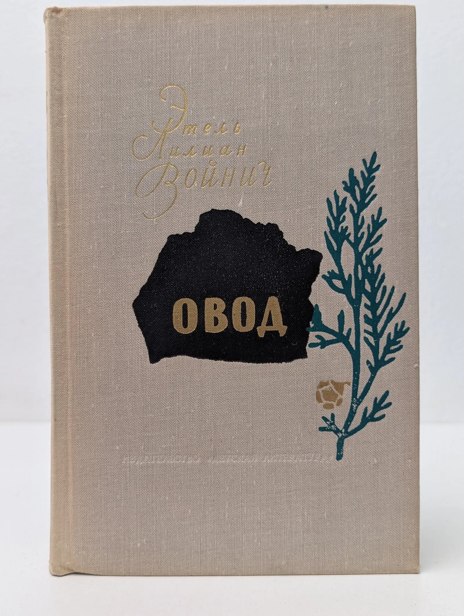 Овод Войнич Этель Лилиан 1973