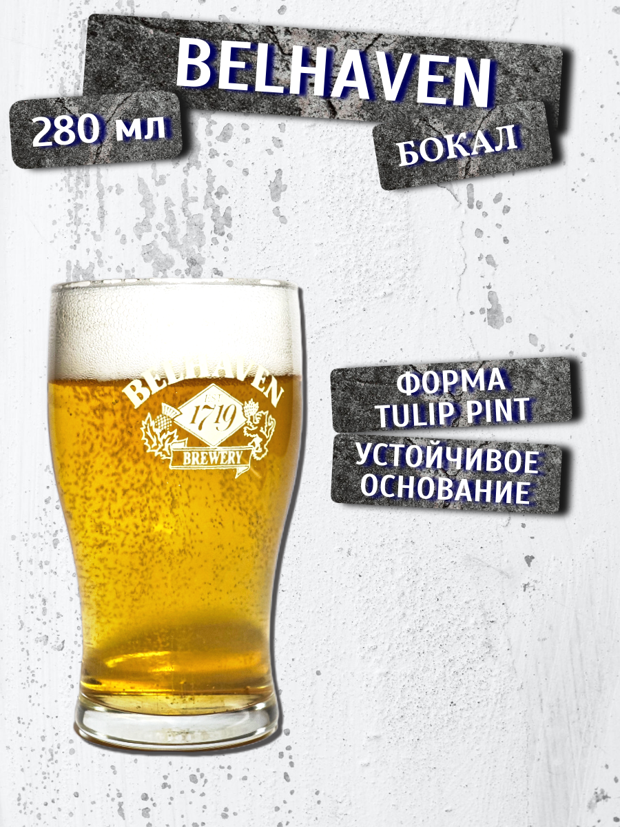 Бокал пивной Belhaven (Белхавен), 0,28 л; форма Tulip Pint; барное стекло