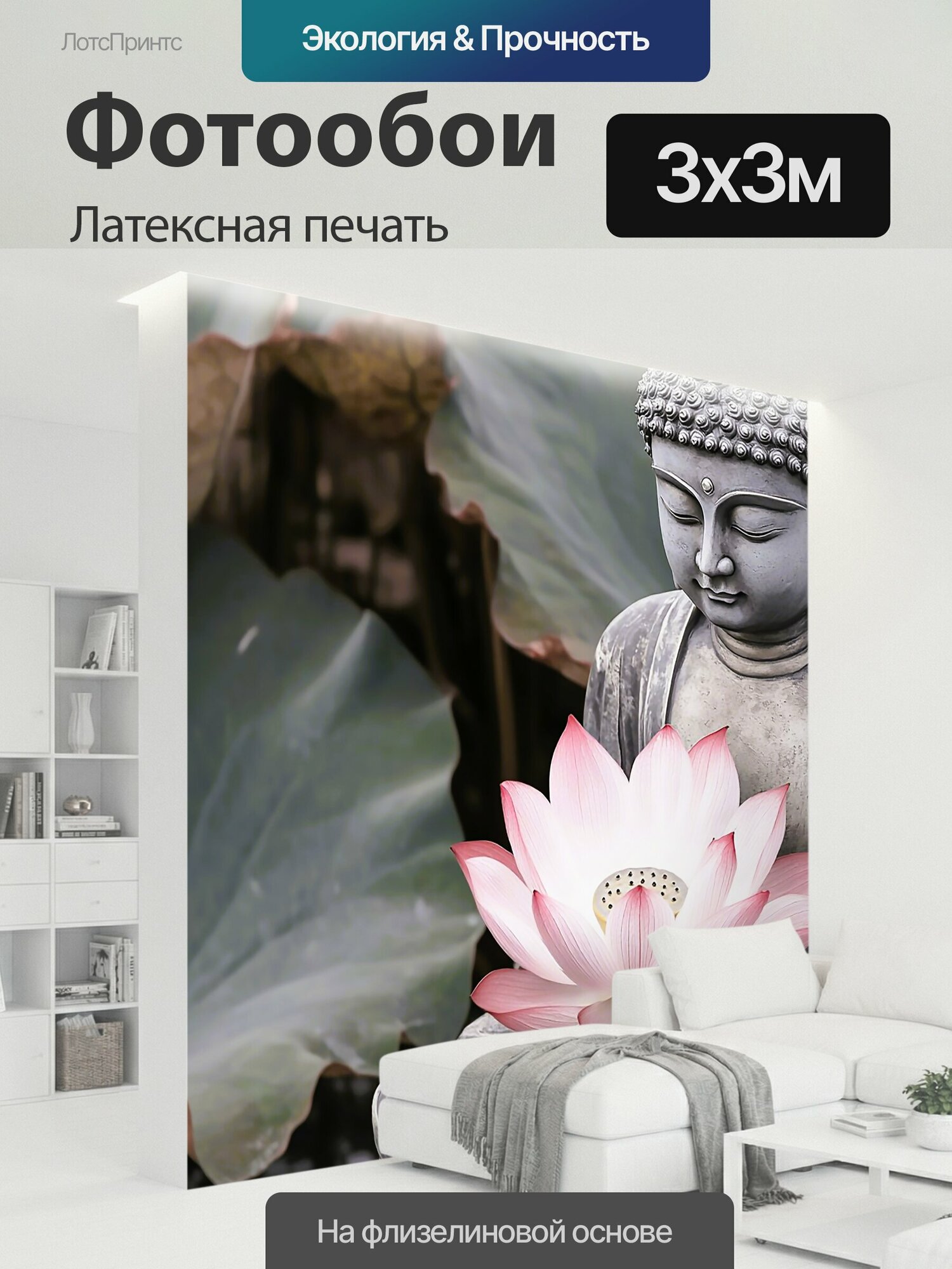 Фотообои моющиеся ударопрочные "Будда с лотосом Красивый постер Современный арт" 300x300 см. латексная печать