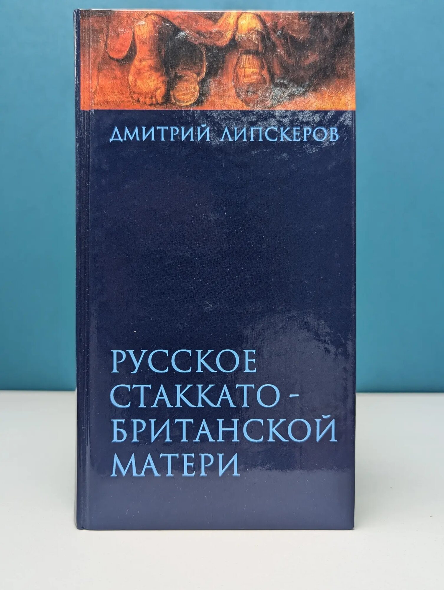 Русское стаккато — британской матери Липскеров Дмитрий Михайлович 2002