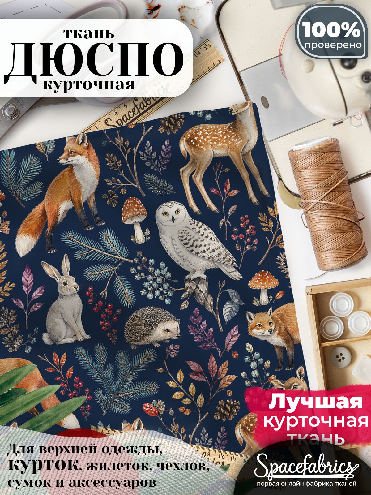 Курточная ткань Дюспо 240T WR PU Milky, плащёвка для шитья одежды, 147х100 см, 85 г/м2, с принтом Лесные звери
