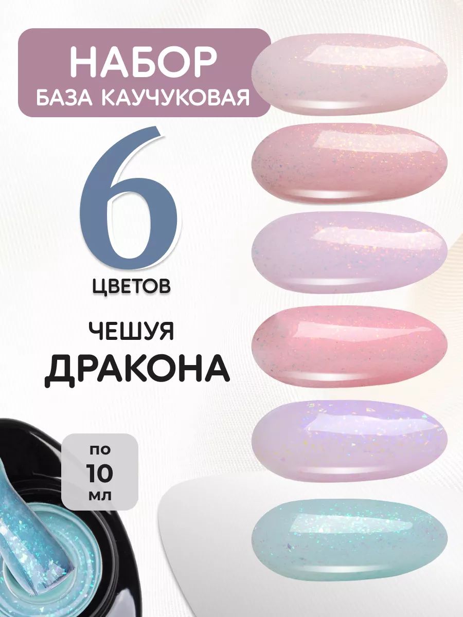 Камуфлирующая база для ногтей набор