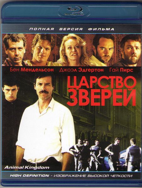 По волчьим законам (Царство зверей) (Blu-ray) на Blu-ray (Animal Kingdom)