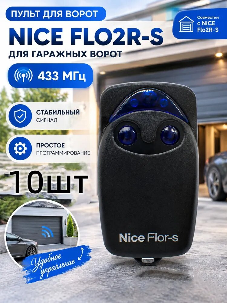 10шт Пульт-брелок для автоматических ворот и шлагбаумов NICE Flo2R-S, 433Мгц / найс flor s