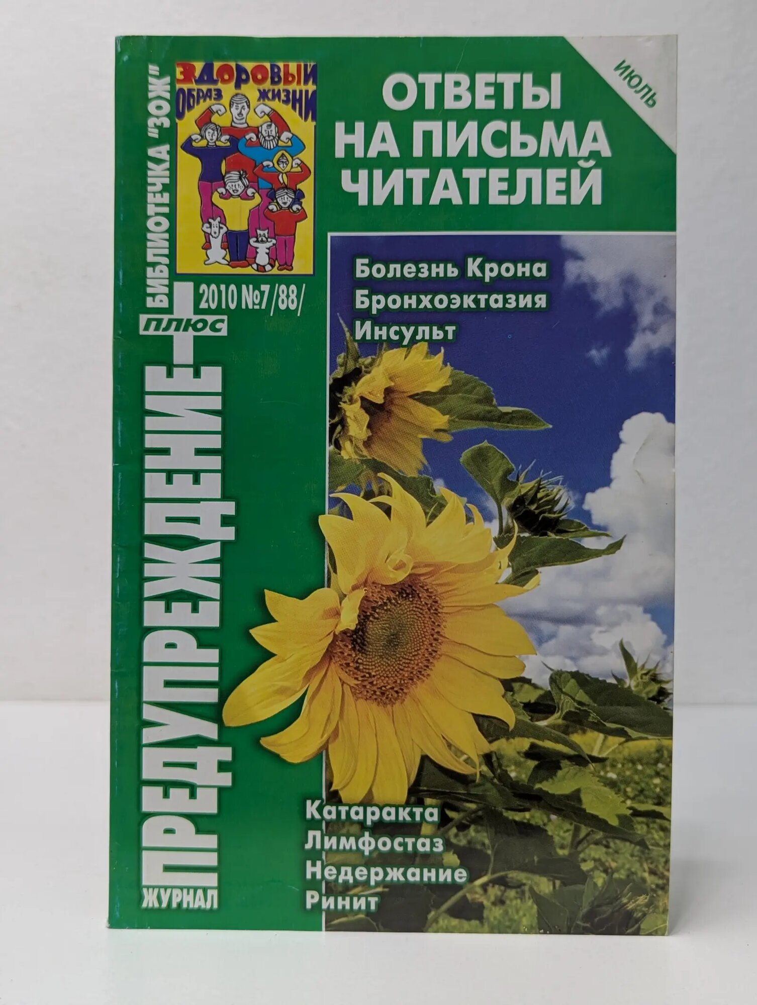 Предупреждение плюс. Библиотечка ЗОЖ. Выпуск № 7 (88)/2010 Сборник 2010