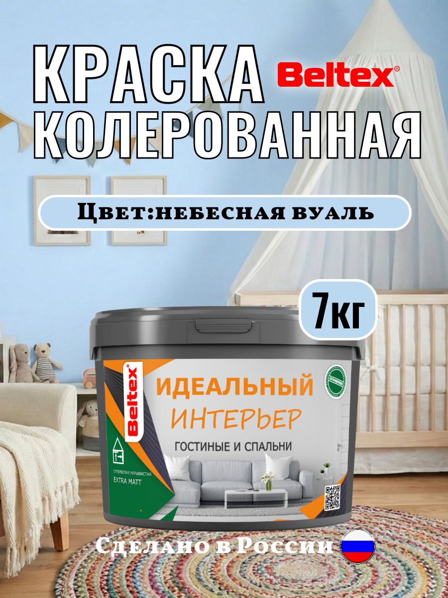 Краска для стен и потолков 7кг(5л) Beltex интерьерная, небесная вуаль, колерованная акриловая, колерованная матовая для внутренних работ светло-голубая