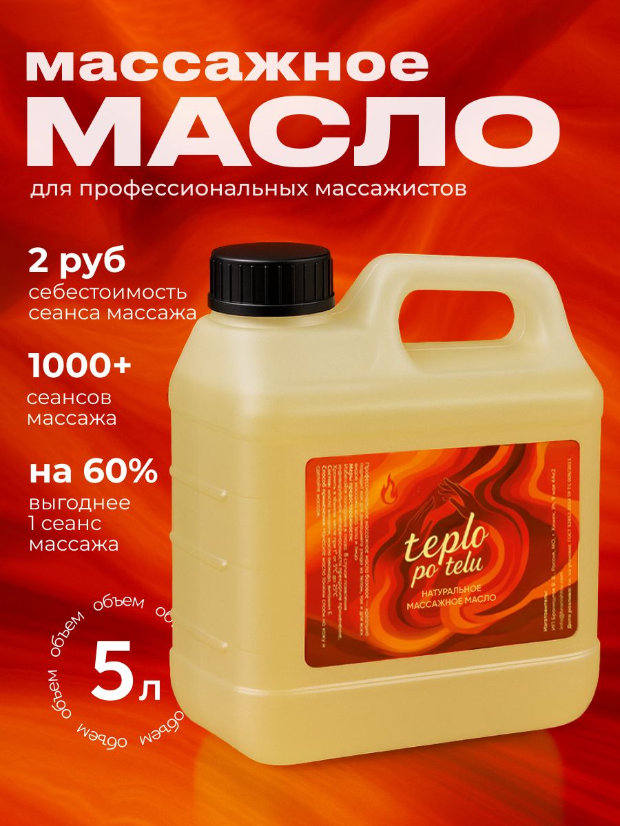 Профессиональное массажное масло / teplo po telu / 5000 мл