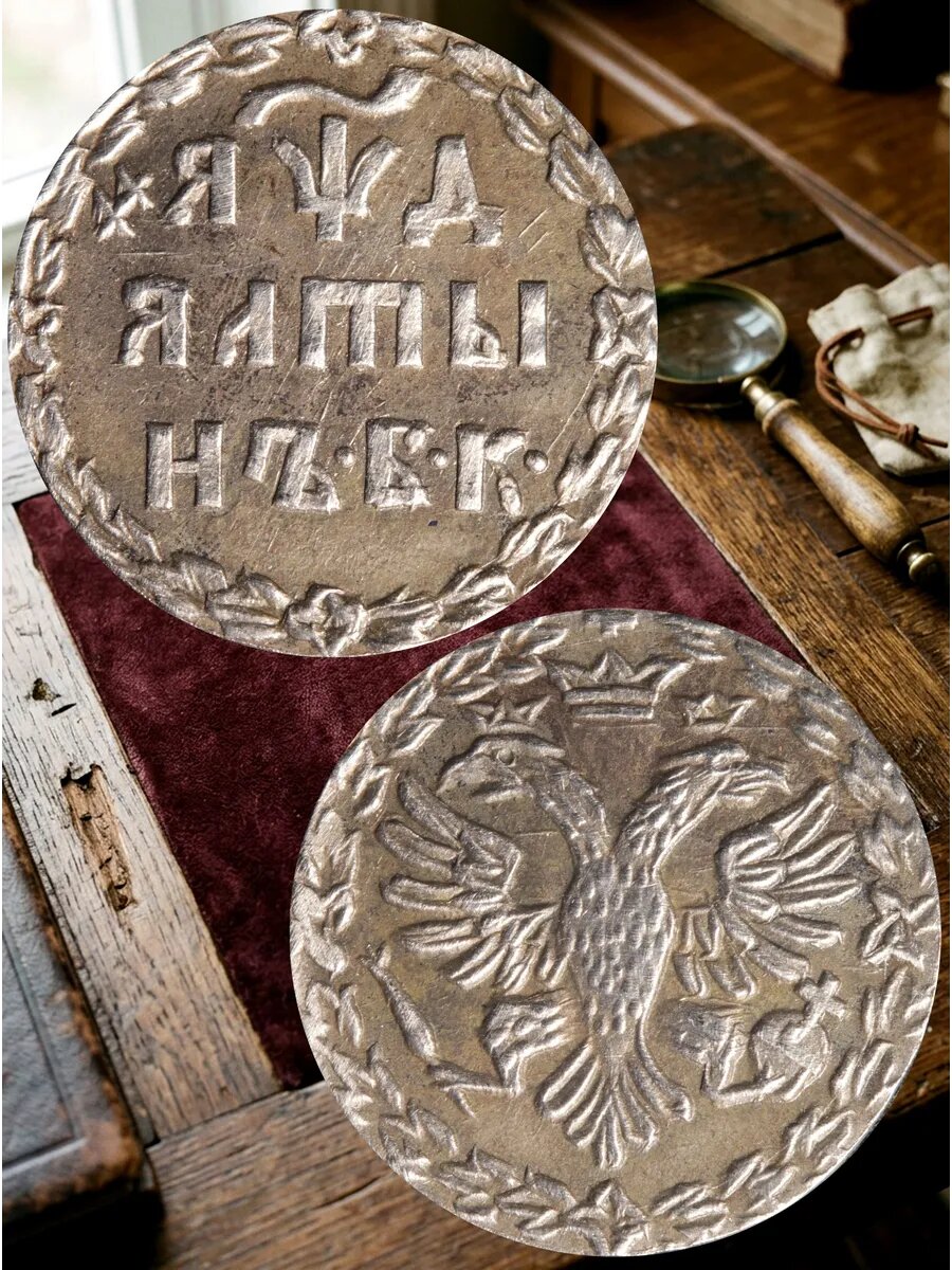 Алтын 1704 года Петр 1 БК Алтынник Российская Империя Копия
