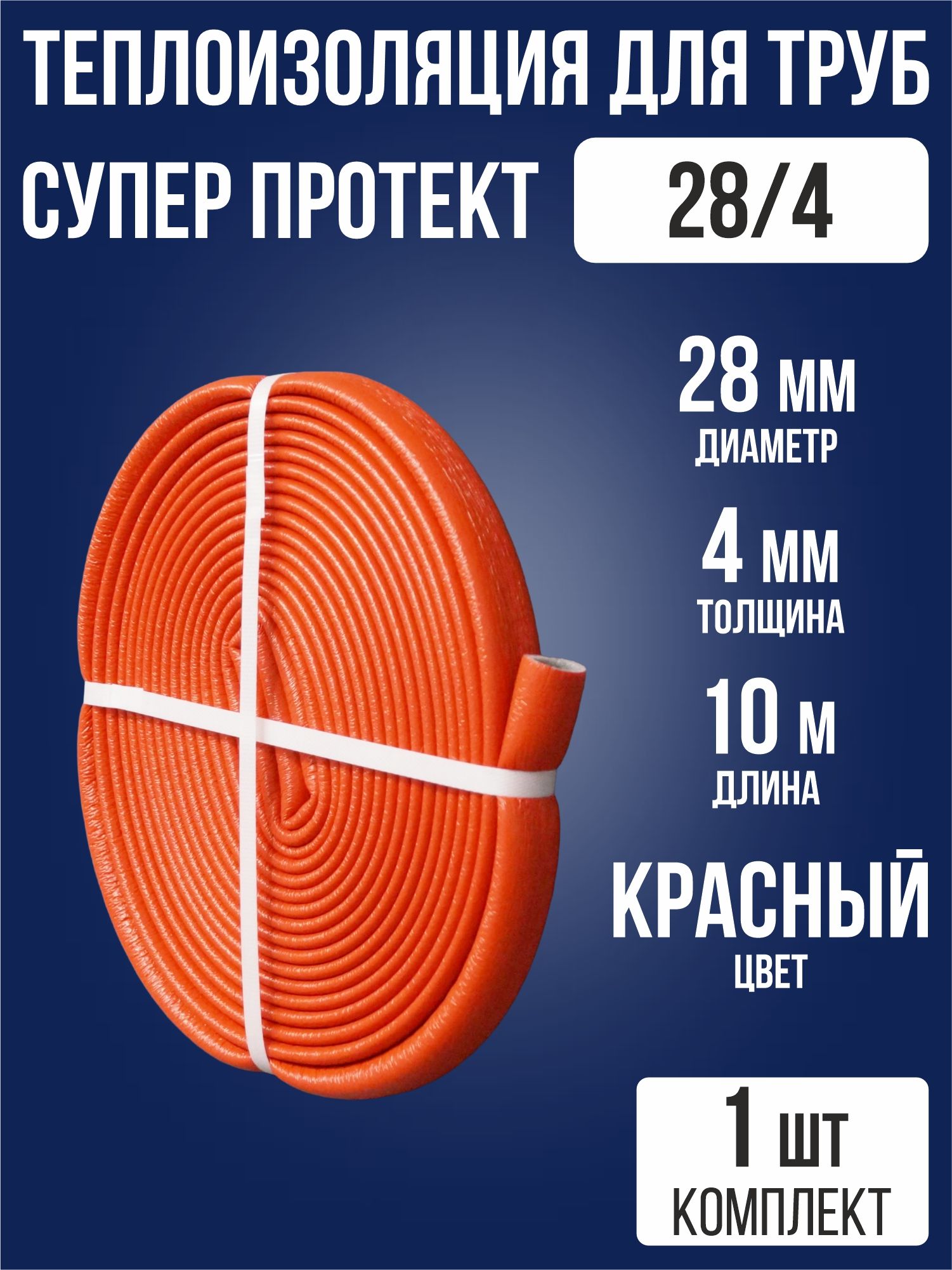 Утеплитель для труб 28х4 10 м красный / 1 шт / теплоизоляция супер протект для труб термоизоляция в защитной оболочке