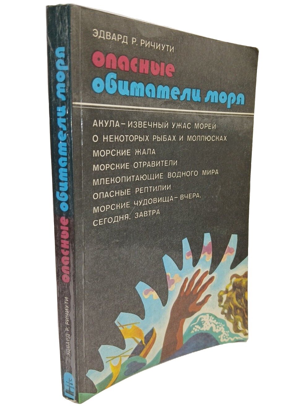 Опасные обитатели моря. Ричиути Эдвард Р. Гидрометеоиздат. 1979. Мягкая обложка. 176 стр