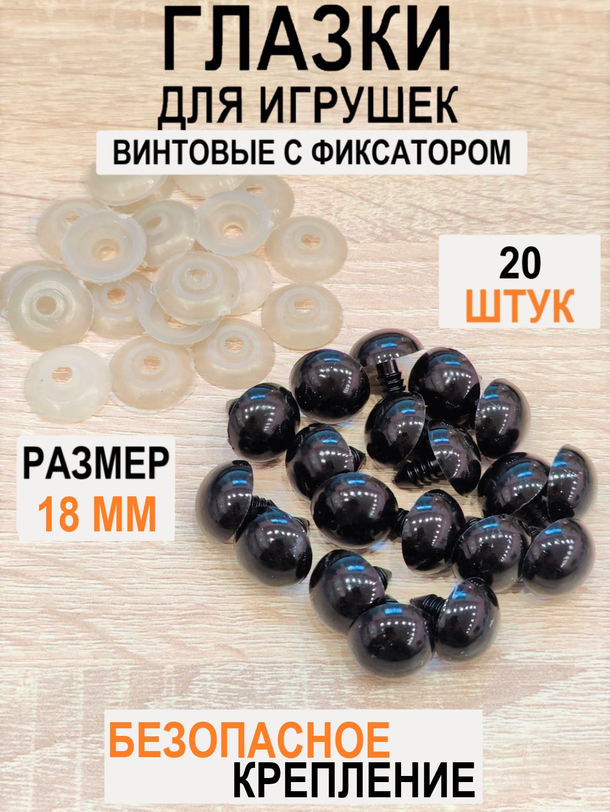 Глазки для игрушек винтовые с фиксатором, круглые, цвет черный, 18 мм, 20 шт в уп.