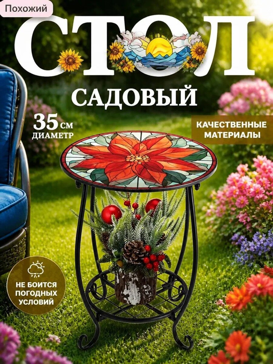 Садовый стол со стеклянной столешницей 30х30х46 см, цвет Пуансеттия, металлическое кованое основание